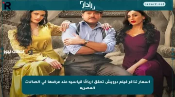 أسعار تذاكر فيلم درويش تحقق أرباحًا قياسية عند عرضها في الصالات المصرية